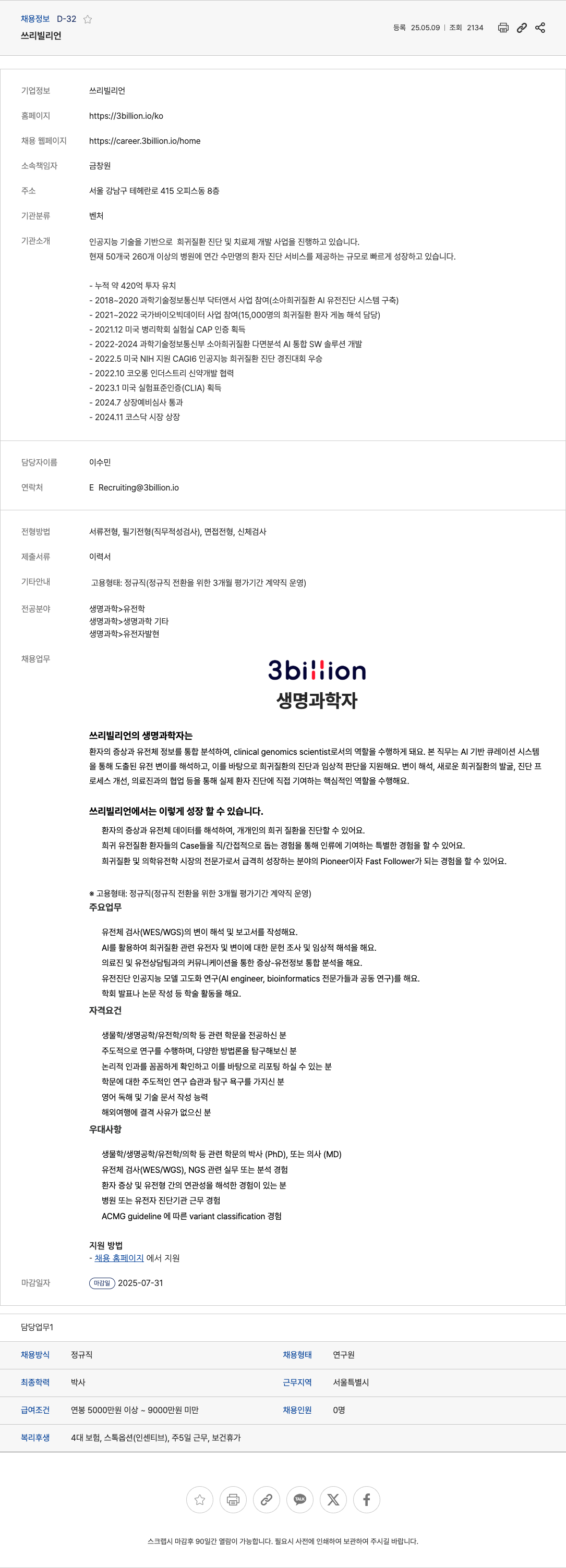 쓰리빌리언 생명과학자(Clinical Genomics Scientist) 채용 채용공고