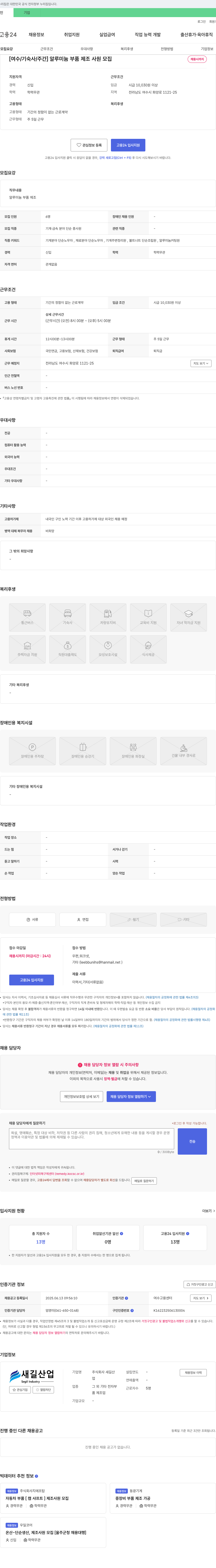 새길산업 [여수/기숙사/주간] 알루미늄 부품 제조 사원 모집 채용공고