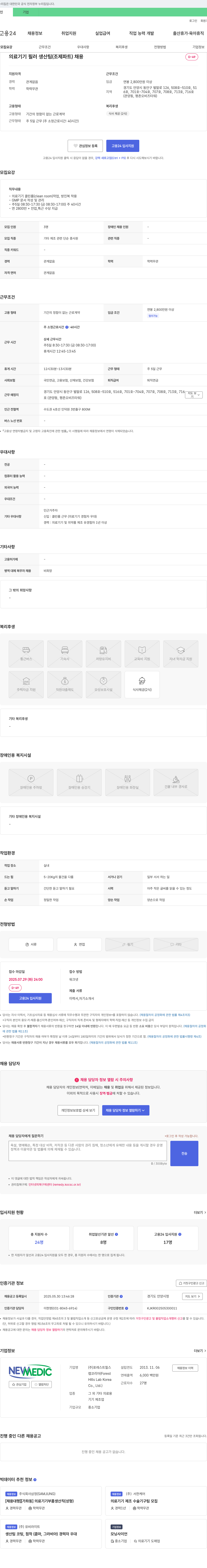 포레스트힐스 의료기기 필러 생산팀(조제파트) 채용 채용공고