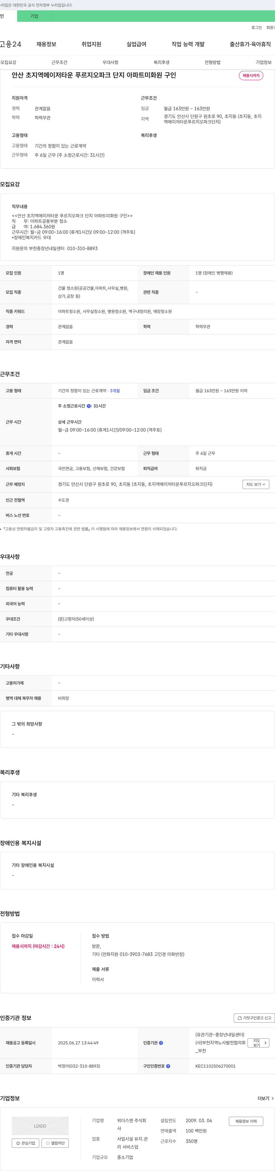 위더스엔 안산 초지역 메이저타운 푸르지오파크 단지 아파트 미화원 구인 채용공고