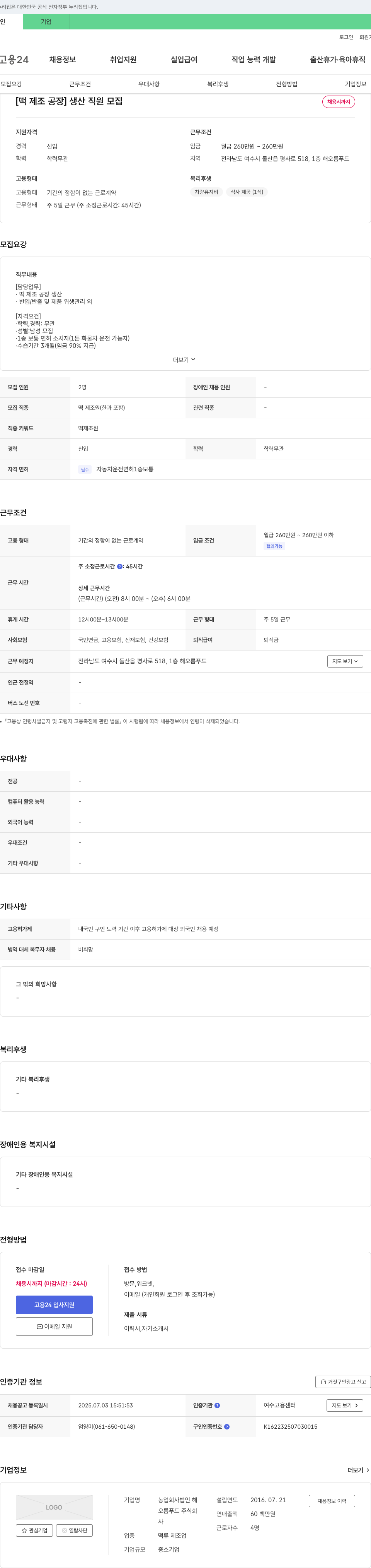 해오름푸드 [떡 제조 공장] 생산 직원 모집 채용공고