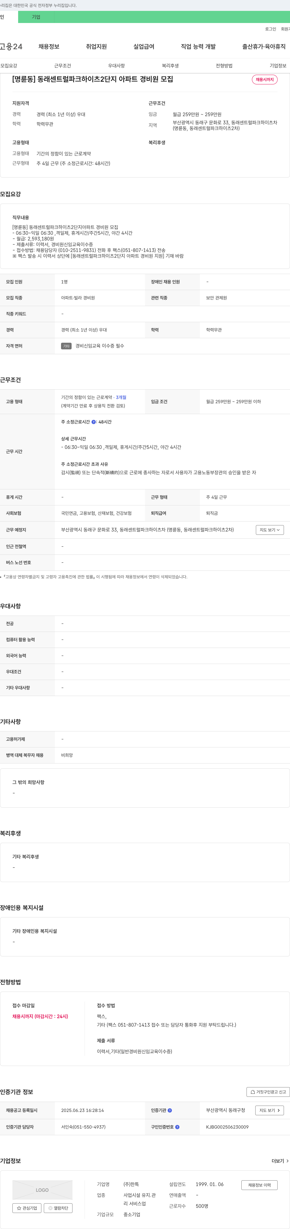 한특 [명륜동] 동래 센트럴 파크 하이츠 2단지 아파트 경비원 모집 채용공고