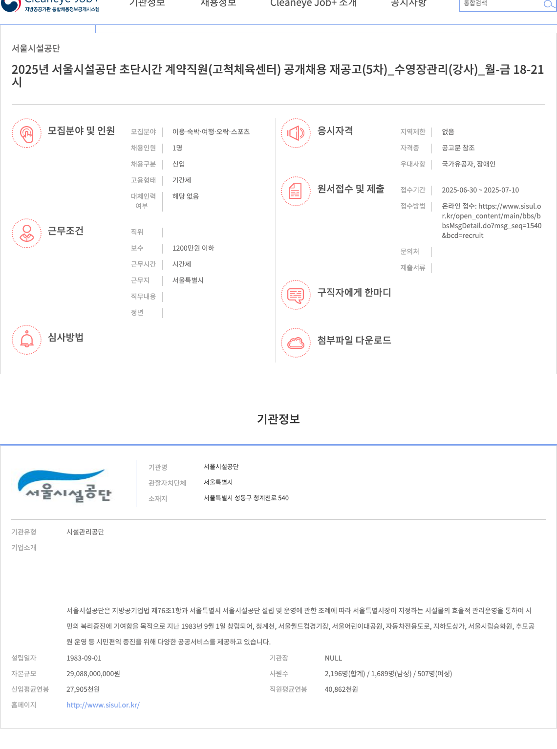 서울시설공단 2025년 서울시설공단 초단시간 계약직원(고척체육센터) 공개채용 재공고(5차)_수영장 관리(강사)_월-금 18-21 채용공고