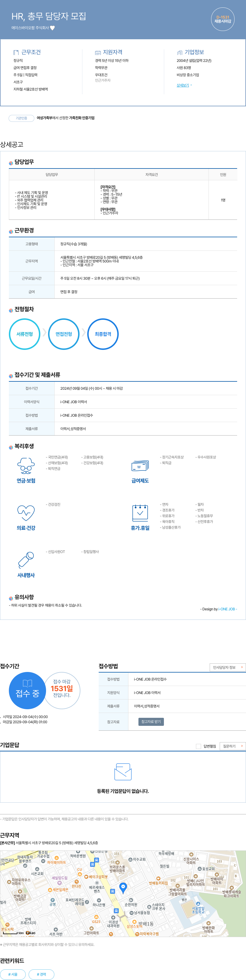 에이스바이오팜 HR, 총무 담당자 모집 채용공고