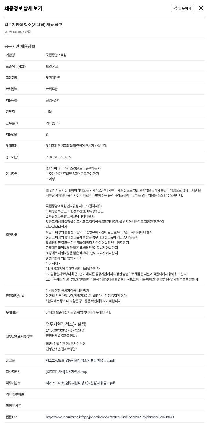 국립중앙의료원 업무 지원직 청소 (시설팀) 채용 공고 채용공고