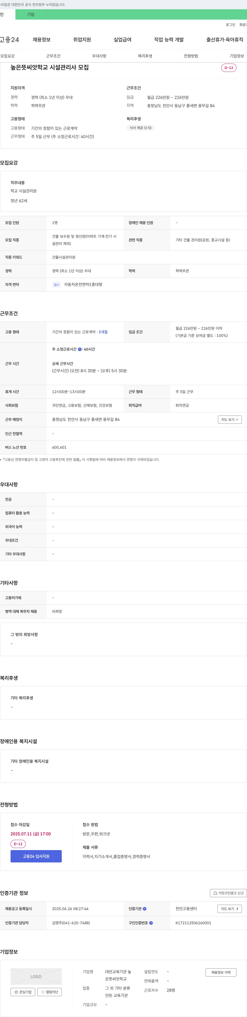 높은뜻씨앗학교 시설 관리사 모집 채용공고