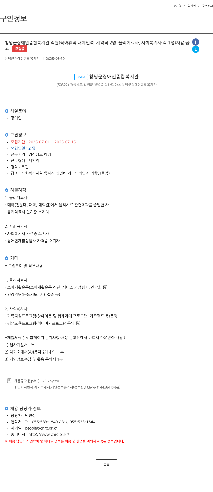 창녕군장애인종합복지관 창녕군 장애인 종합 복지관 직원(육아휴직 대체 인력_계약직 2명_물리치료사, 사회복지사 각 1명) 채용 공고 채용공고