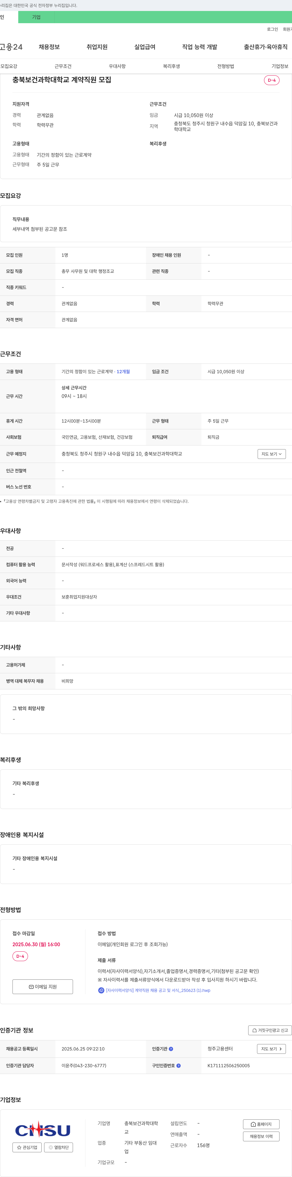 충북보건과학대학교 계약직 직원 모집 채용공고