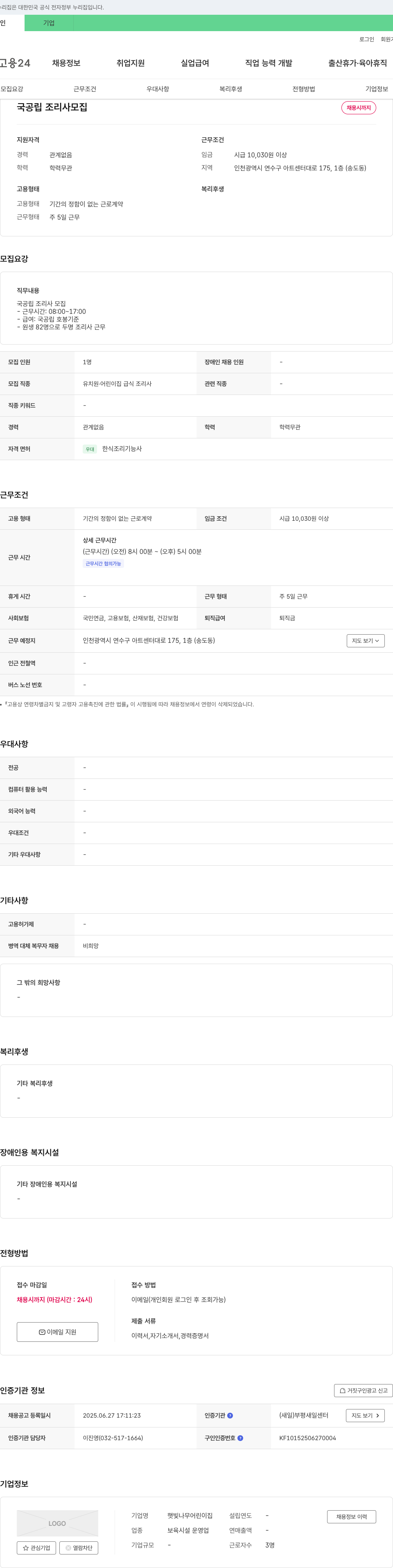햇빛나무어린이집 국공립 조리사 모집 채용공고