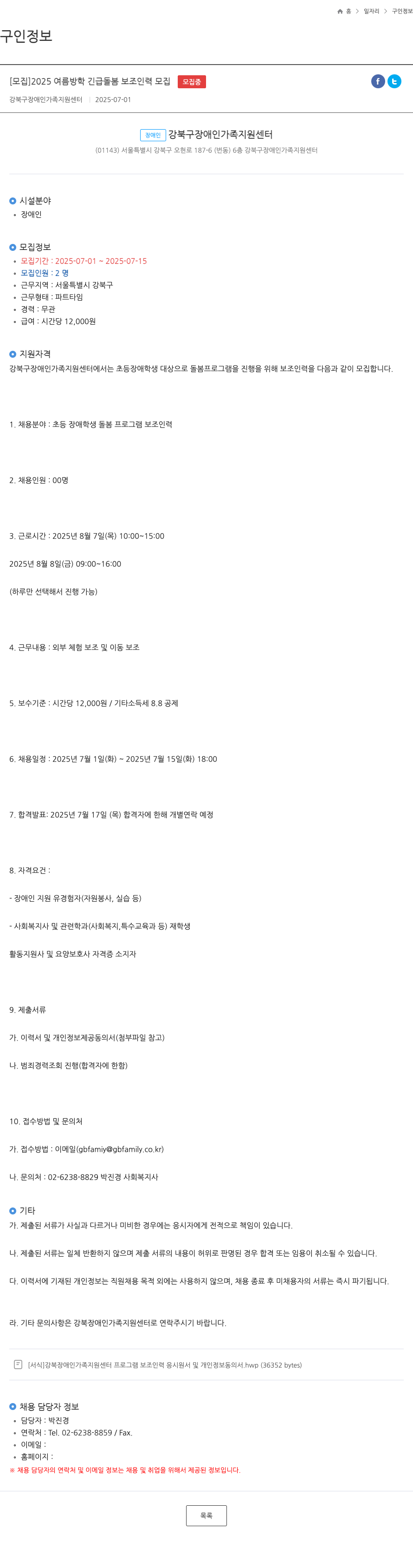 강북구장애인가족지원센터 2025 여름 방학 긴급 돌봄 보조 인력 모집 채용공고