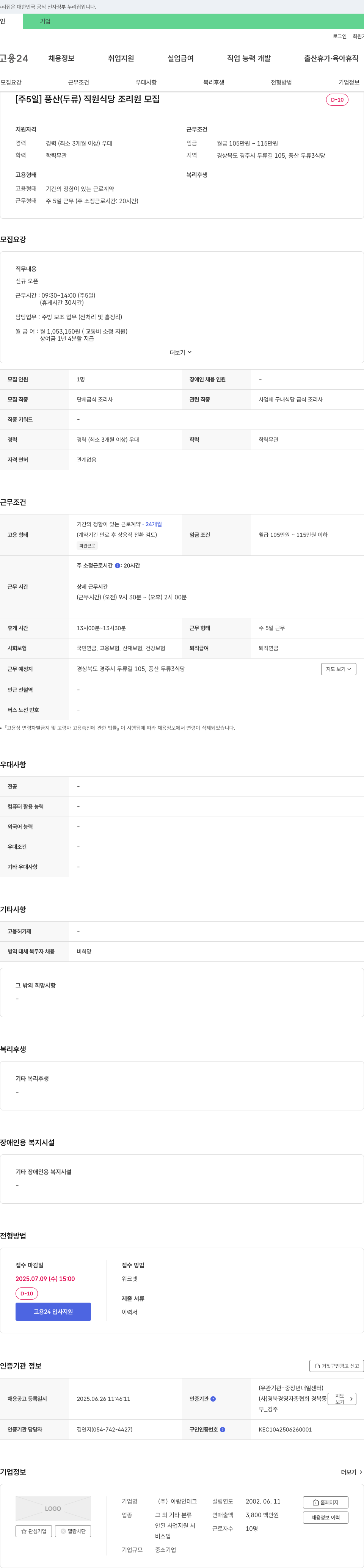 아람인테크 [주 5일] 풍산(두류) 직원 식당 조리원 모집 채용공고