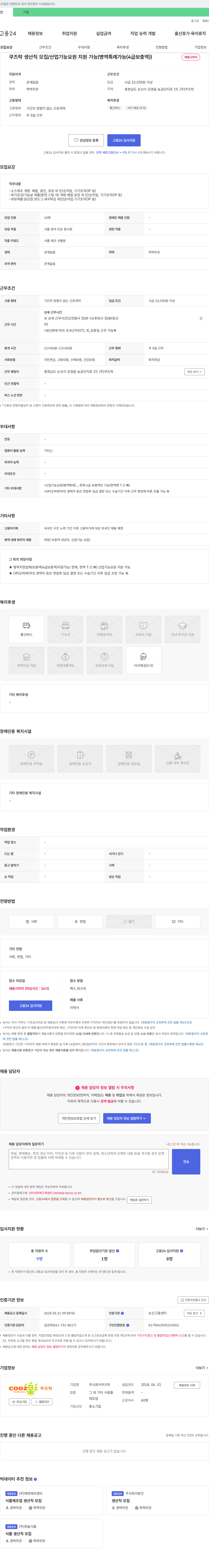 쿠즈락 쿠즈락 생산직 모집 / 산업기능요원 지원 가능 (병역특례 가능, 4급 보충역) 채용공고