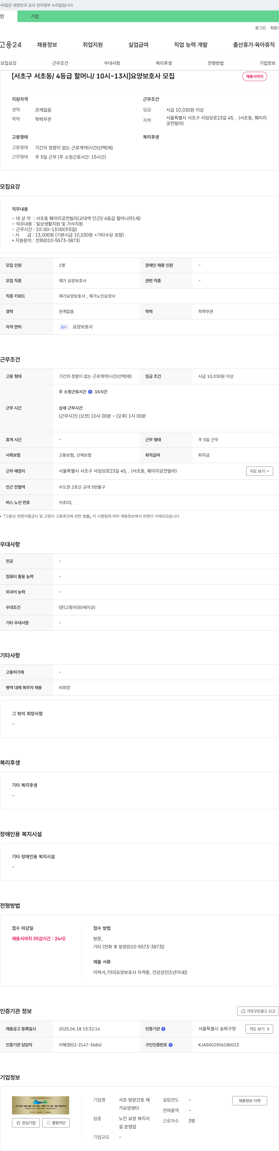 서초 방문간호 재가요양센터 [서초구 서초동 / 4등급 할머니 / 10시~13시] 요양보호사 모집 채용공고