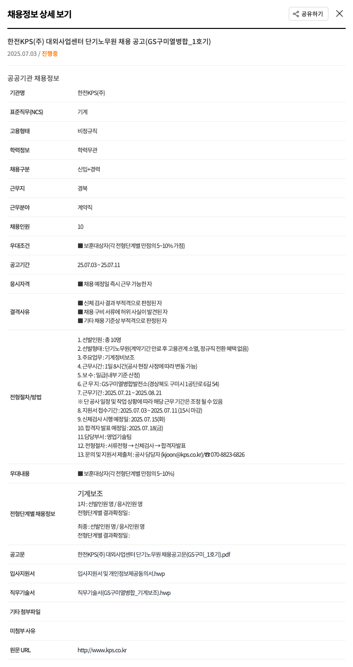 한전KPS 대외사업센터 단기 노무원 채용 공고 (GS 구미 열병합 1호기) 채용공고