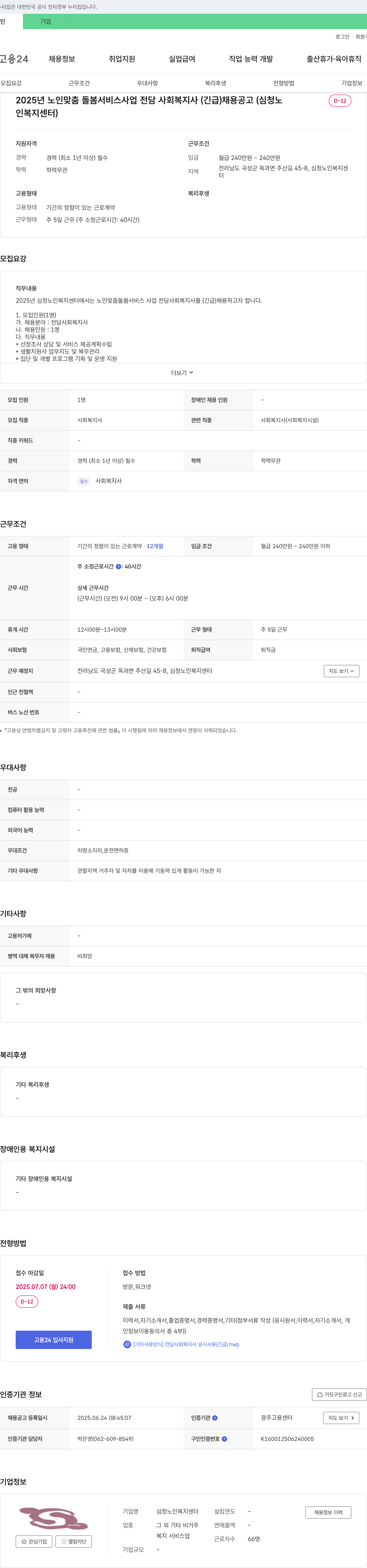 심청노인복지센터 2025년 노인 맞춤 돌봄 서비스 사업 전담 사회복지사(긴급) 채용 공고 채용공고