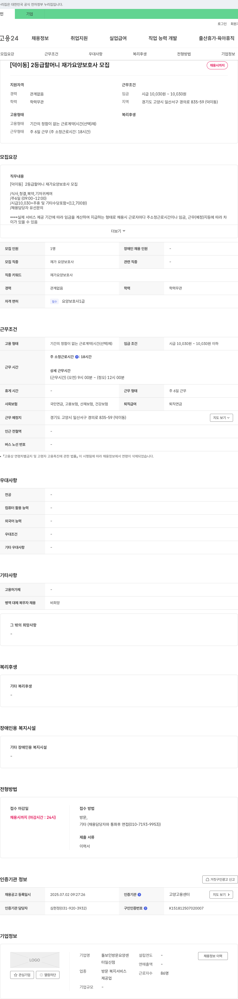 돌보인방문요양센터일산점 [덕이동] 2등급 할머니 재가 요양보호사 모집 채용공고