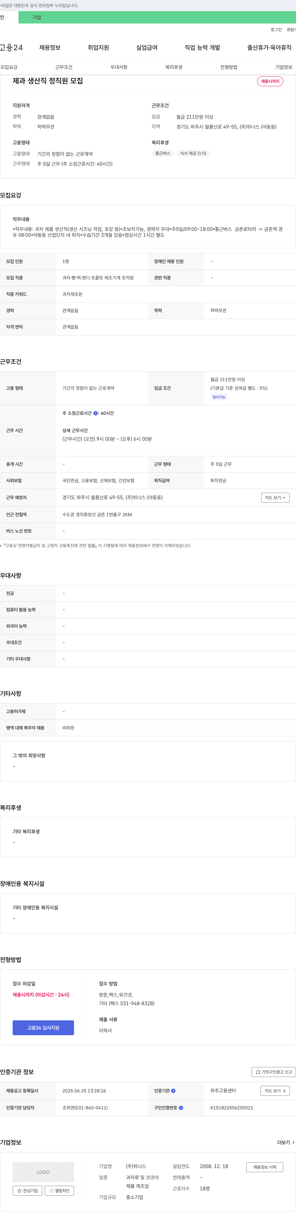 위너스 제과 생산직 정직원 모집 채용공고
