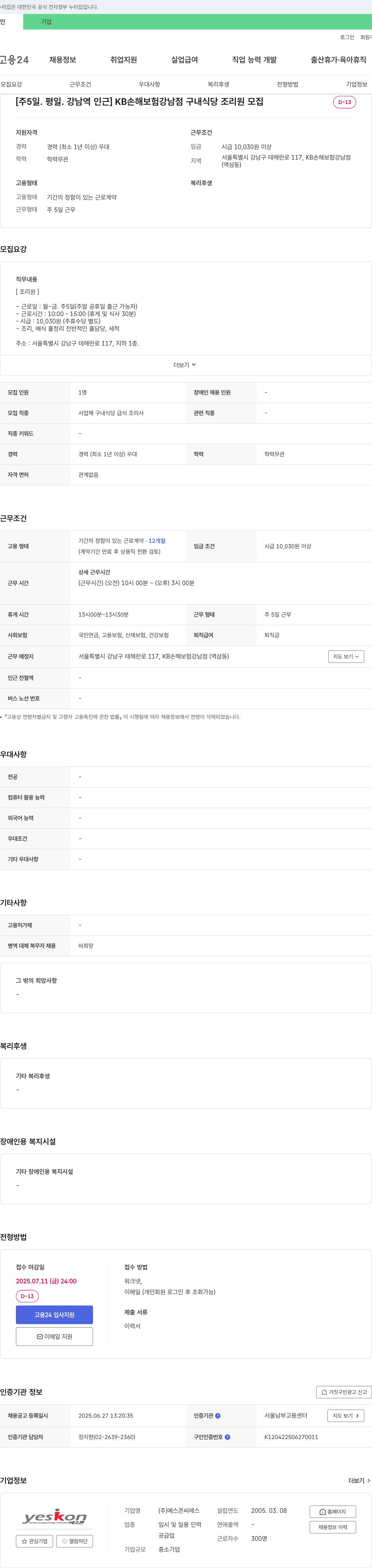 예스콘씨에스 [주 5일, 평일, 강남역 인근] KB손해보험 강남점 구내식당 조리원 모집 채용공고