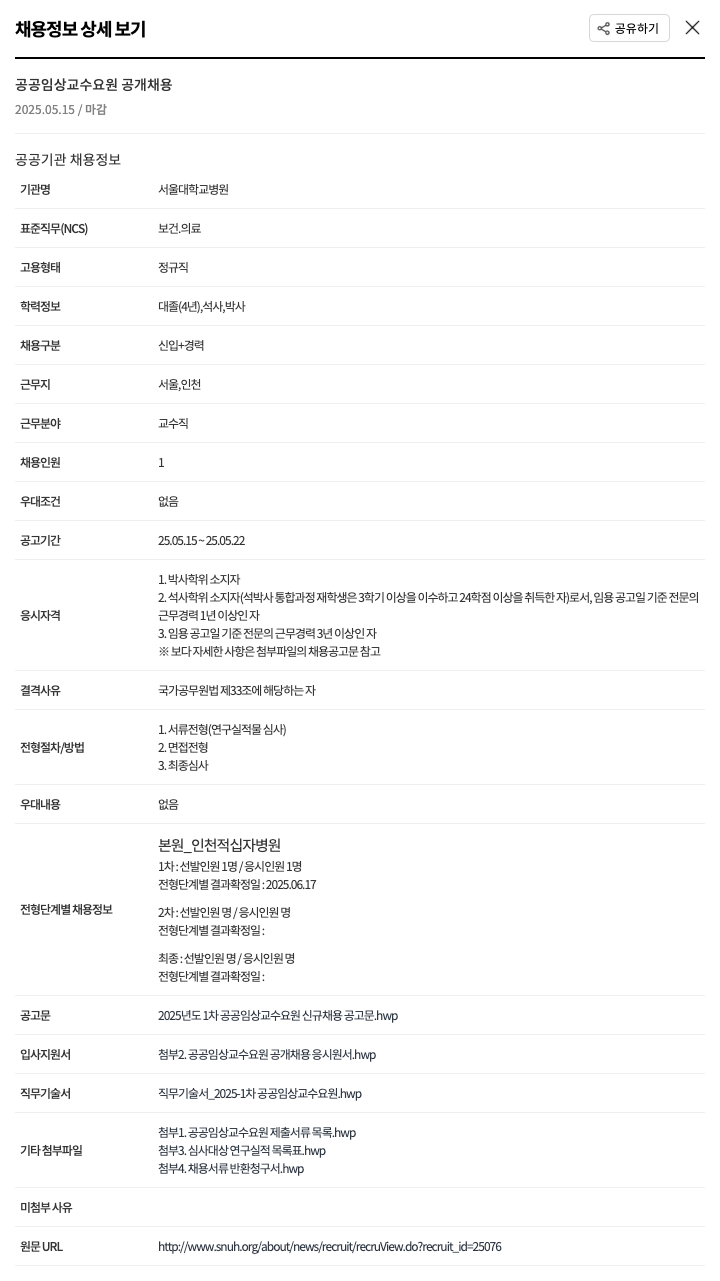 서울대학교병원 2025년도 1차 공공 임상 교수 요원 신규 채용 공고 채용공고