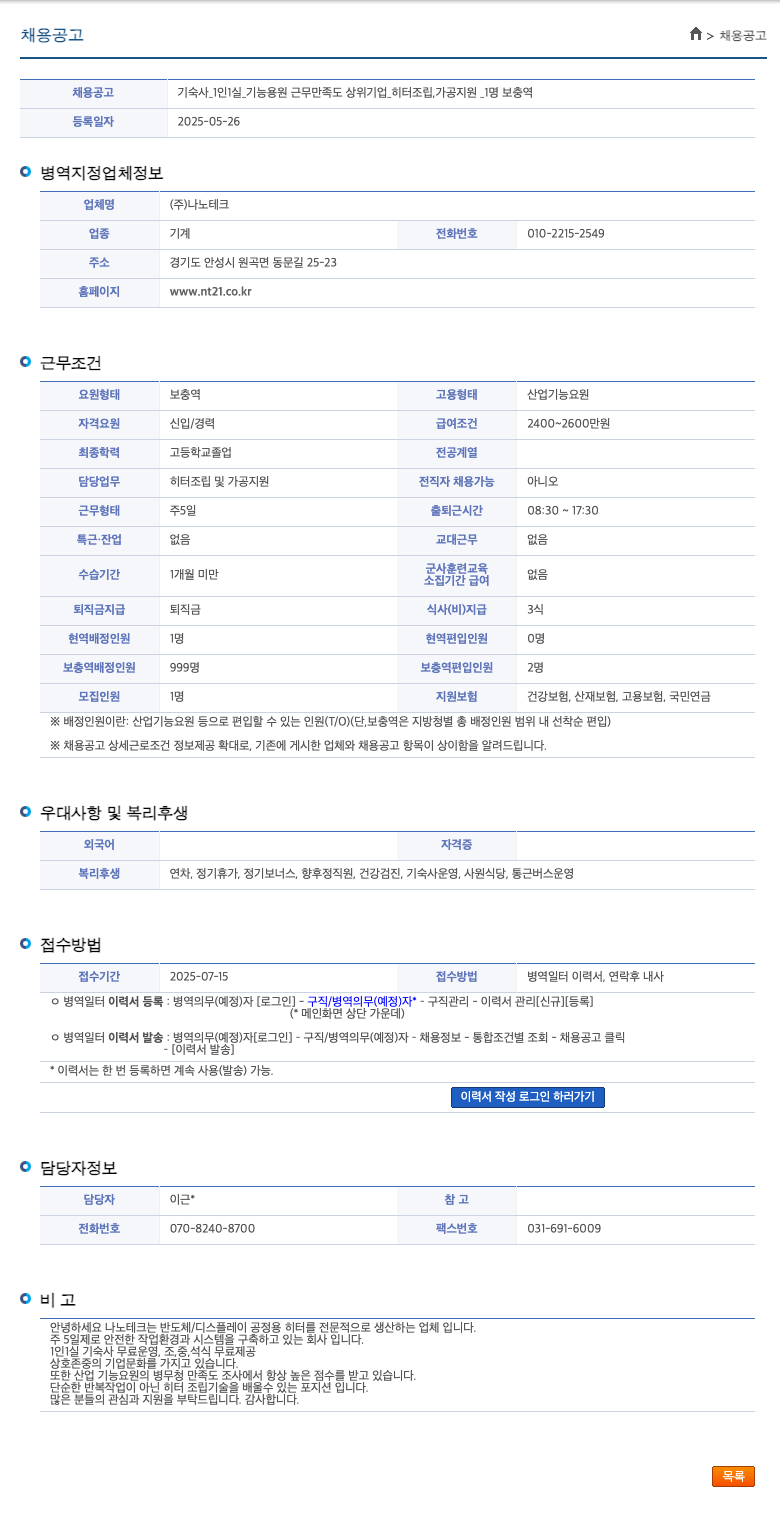 나노테크 기숙사 1인 1실, 기능요원 근무 만족도 상위 기업, 히터 조립·가공 지원, 1명 보충역 모집 채용공고