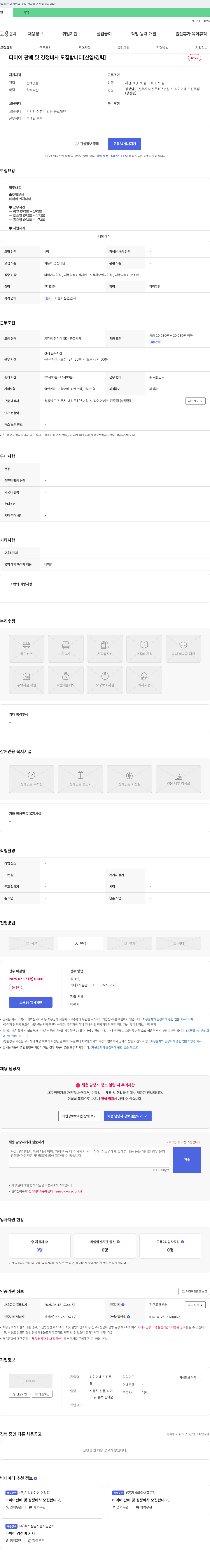 타이어테크 진주점 타이어 판매 및 경정비사 모집합니다 [신입/경력] 채용공고