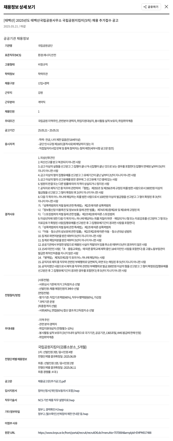 국립공원공단 2025년도 태백산국립공원사무소 국립공원지킴이(5차) 채용 추가 접수 공고 채용공고