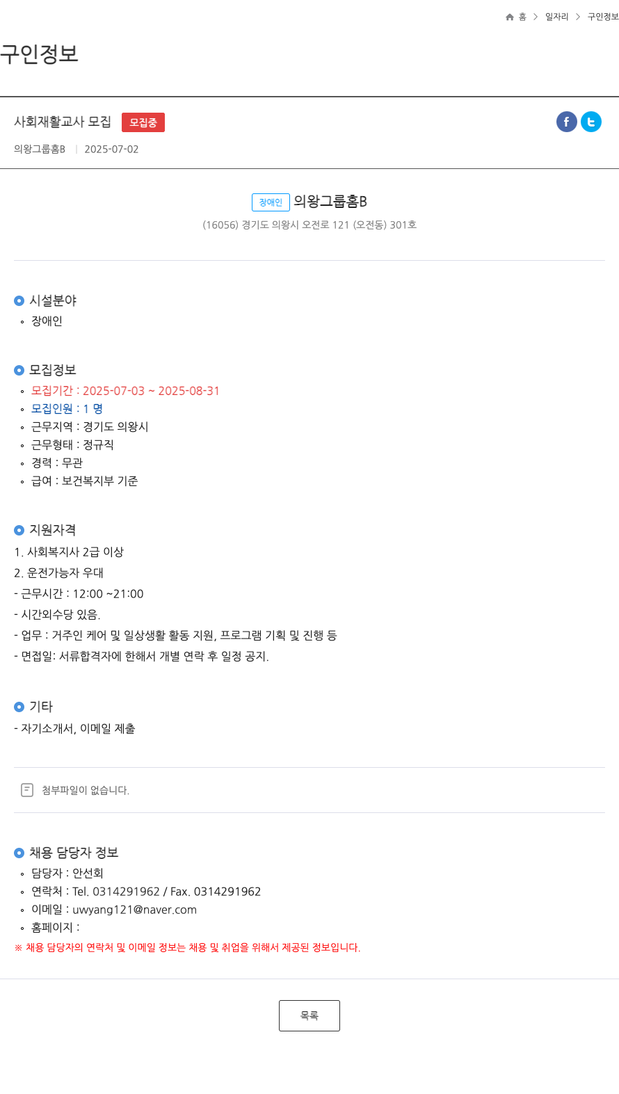 장애인의왕그룹홈B 사회 재활 교사 모집 채용공고
