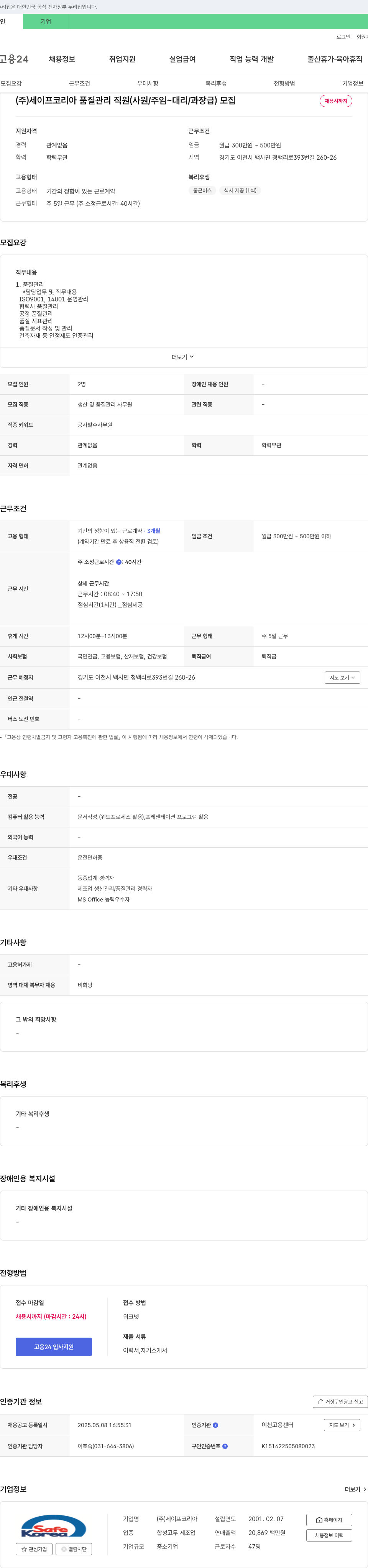 세이프코리아 품질 관리 직원(사원/주임~대리/과장급) 모집 채용공고
