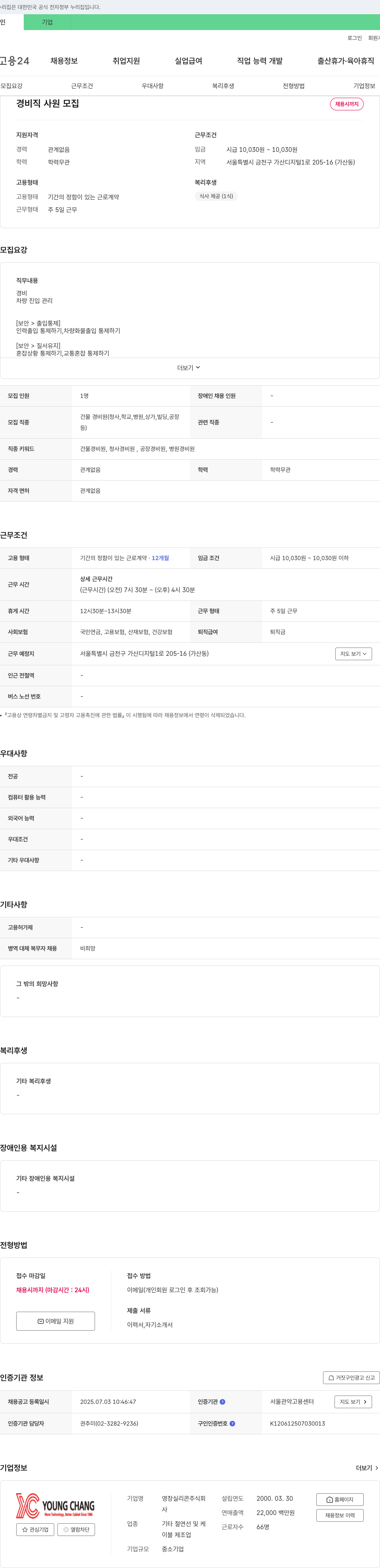 영창실리콘 경비직 사원 모집 채용공고