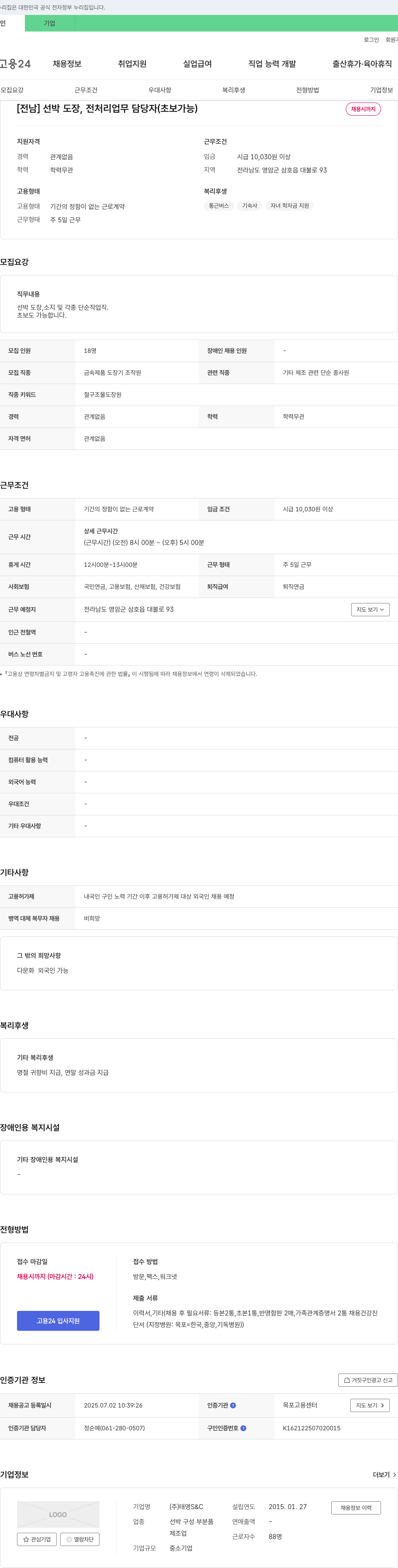 태영S&C [전남] 선박 도장, 전처리 업무 담당자 (초보 가능) 채용공고