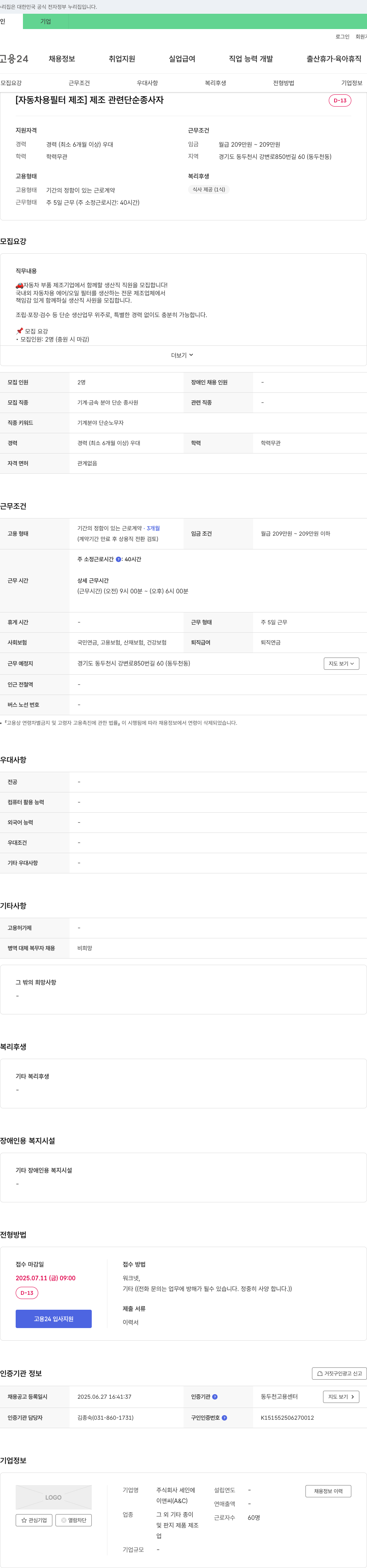 세인에이앤씨 [자동차용 필터 제조] 제조 관련 단순 종사자 모집 채용공고