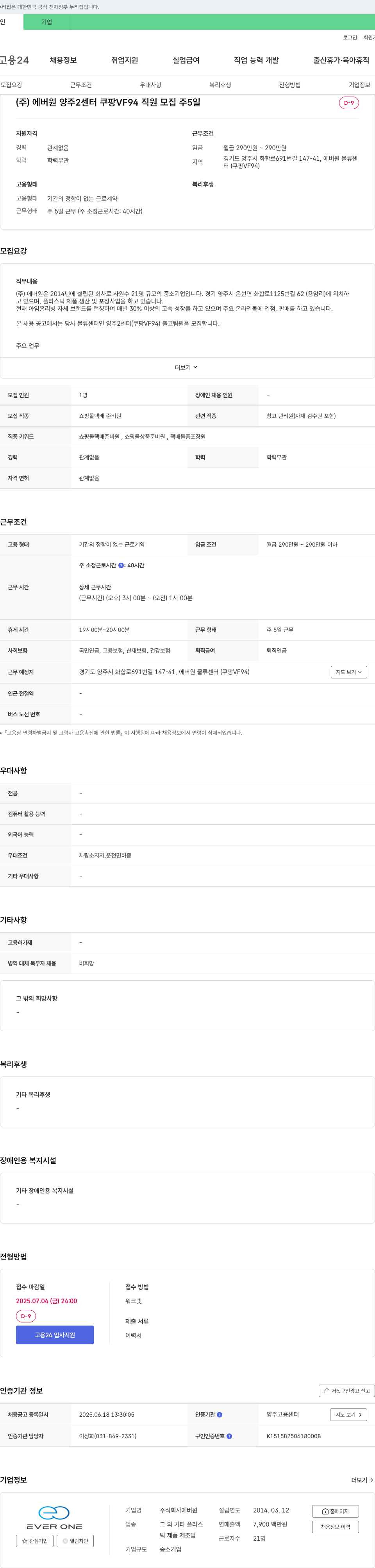 에버원 (주)에버원 양주2센터 쿠팡 VF94 직원 모집 채용공고