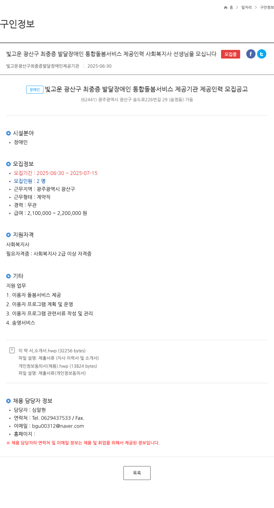 빛고운광산구최중증발달장애인제공기관 빛 고운 광산구 최 중증 발달 장애인 통합 돌봄 서비스 제공 인력 사회복지사 선생님 모집 채용공고