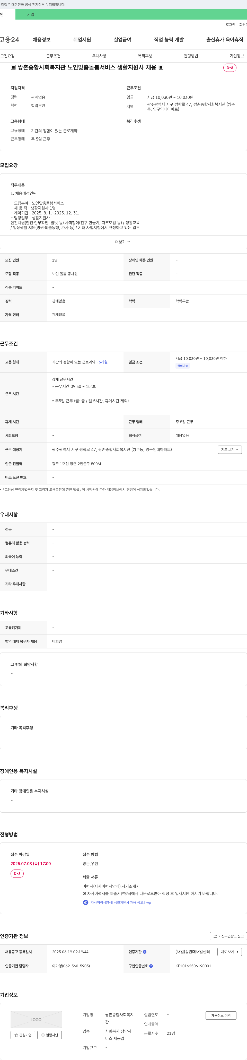쌍촌종합사회복지관 노인 맞춤 돌봄 서비스 생활지원사 채용 채용공고