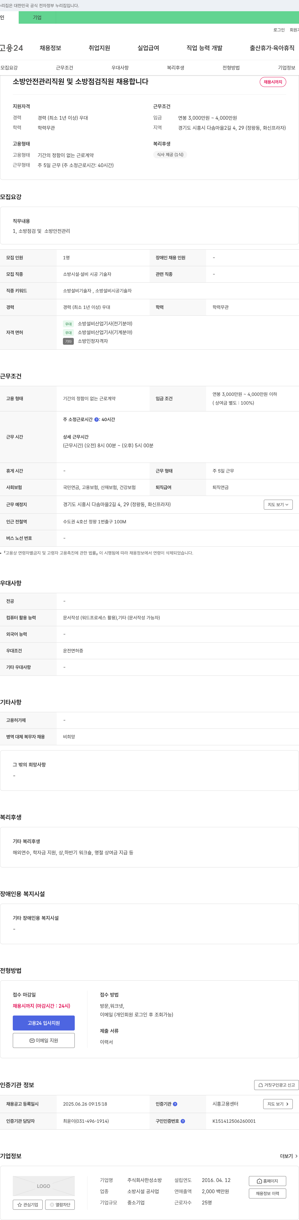 한성소방 소방 안전 관리 직원 및 소방 점검 직원 채용 채용공고