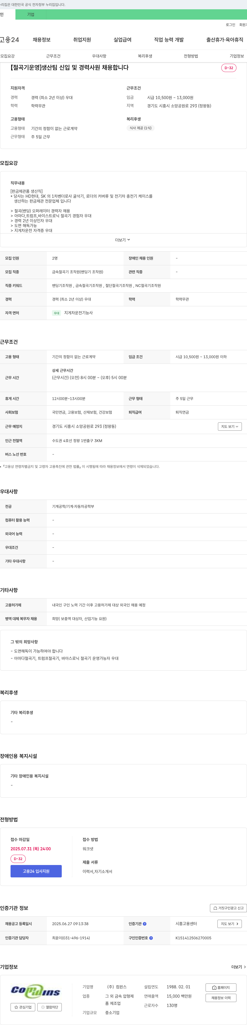 컴윈스 [절곡기 운영] 생산팀 신입 및 경력 사원 채용 채용공고