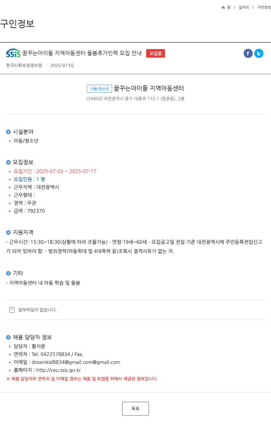 한국사회보장정보원 SSiS 꿈꾸는 아이들 지역 아동 센터 돌봄 추가 인력 모집 안내 채용공고
