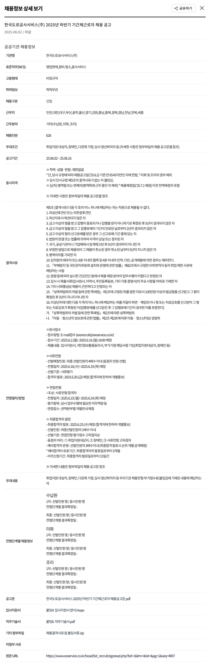 한국도로공사서비스 2025년 하반기 기간제 근로자 채용 공고 채용공고