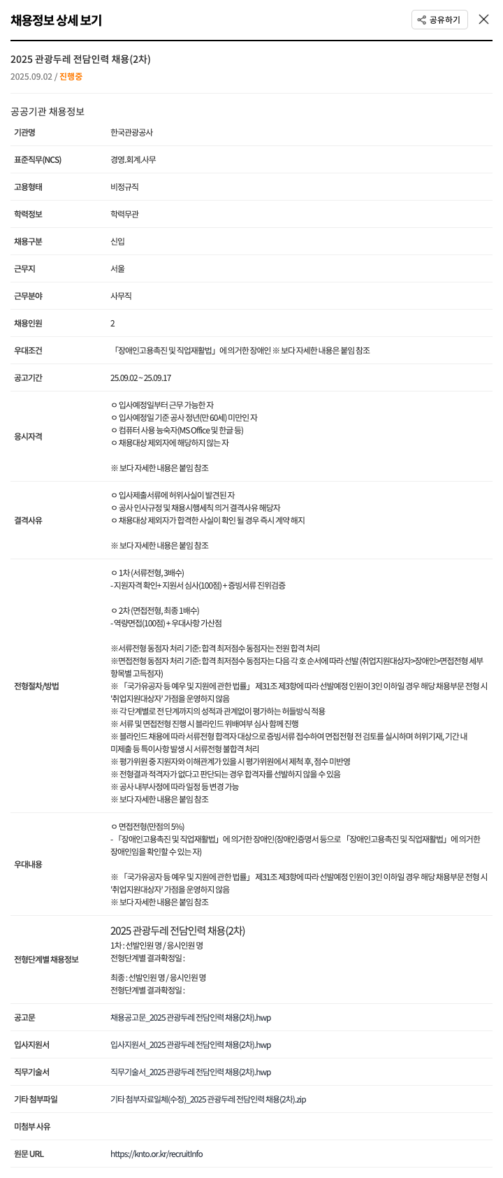 한국관광공사 2025 관광 두레 전담 인력 채용 (2차) 채용공고