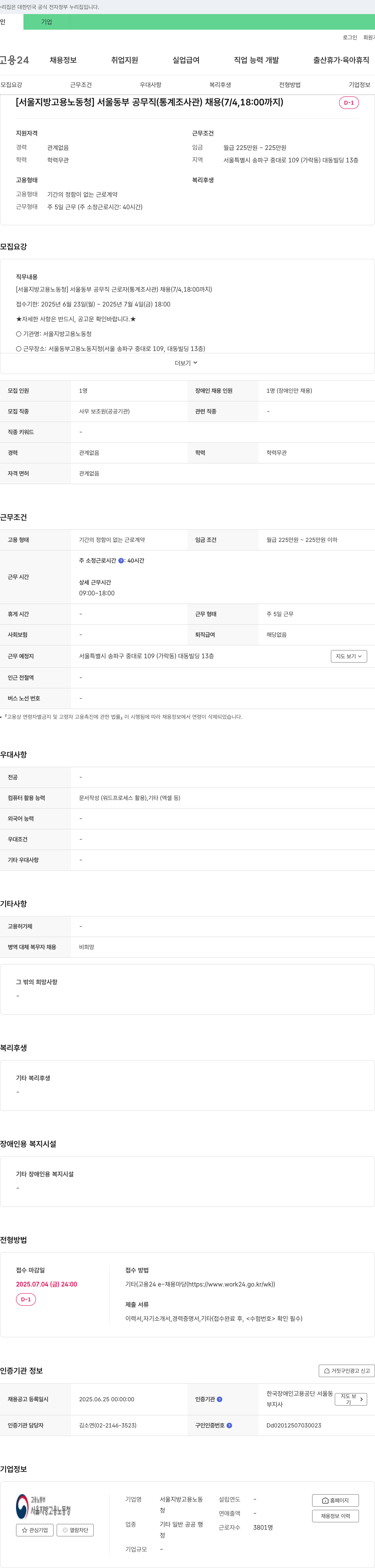 서울지방고용노동청 서울 동부 공무직(통계조사관) 채용 (7/4, 18:00까지) 채용공고