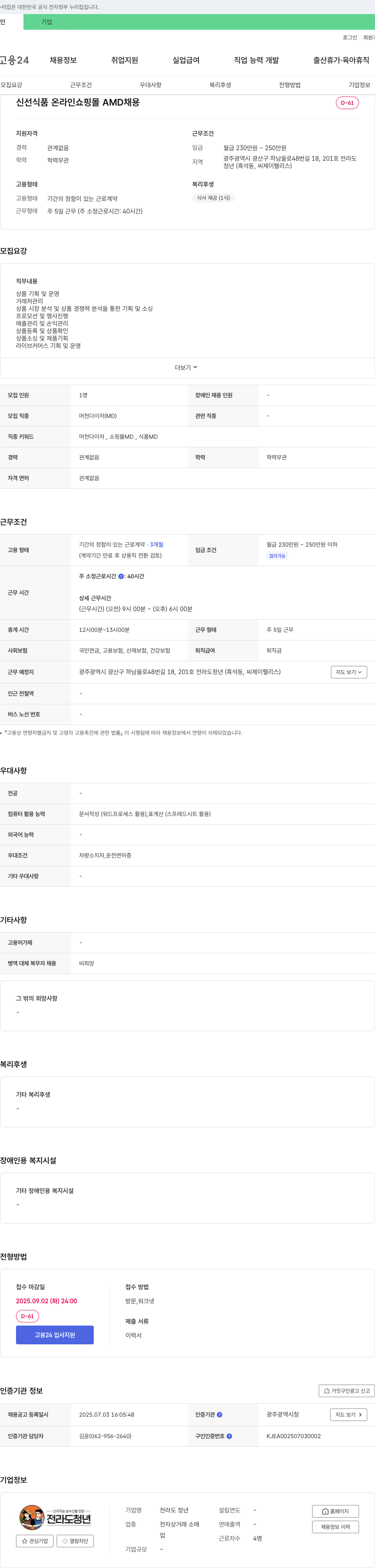 전라도청년 신선 식품 온라인 쇼핑몰 AMD 채용 채용공고