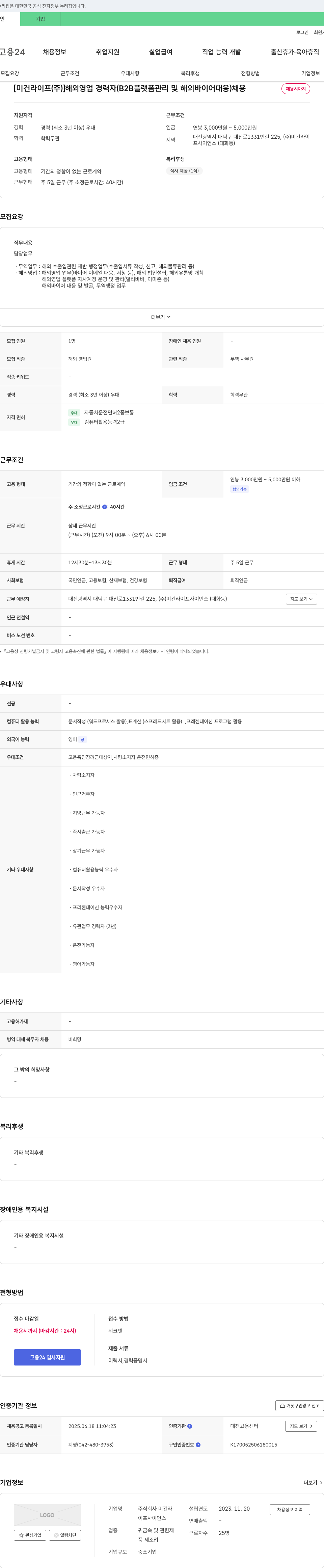미건라이프사이언스 해외 영업 경력자 (B2B 플랫폼 관리 및 해외 바이어 대응) 채용 채용공고