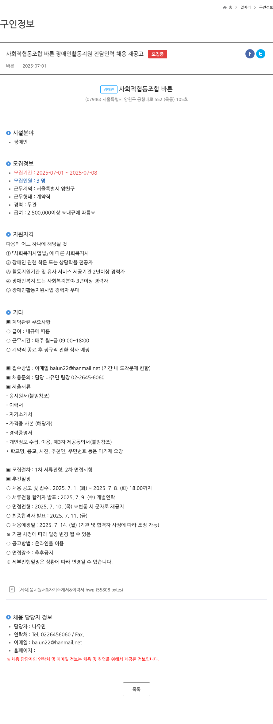 사회적협동조합 바른 장애인 활동 지원 전담 인력 채용 재공고 채용공고