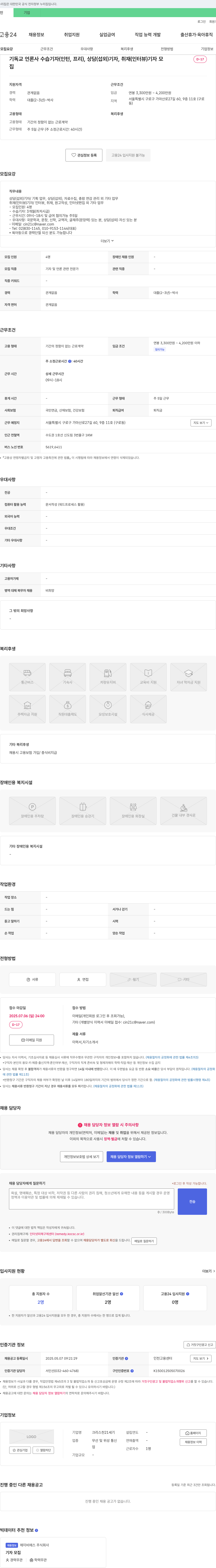 크리스천21세기 기독교 언론사 수습 기자(인턴, 프리), 상담(섭외) 기자, 취재(인터뷰) 기자 모집 채용공고