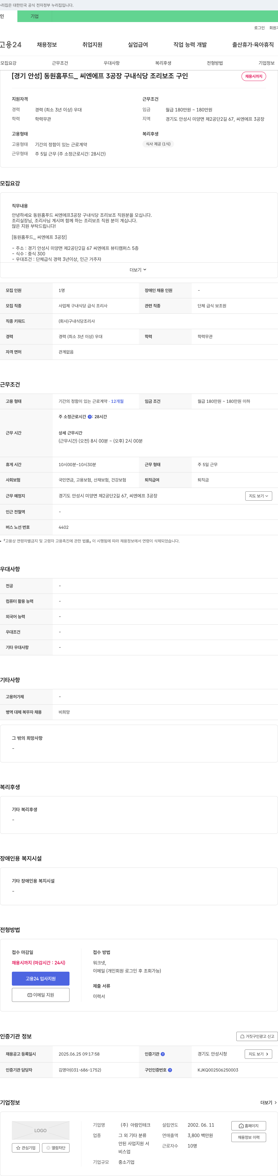 아람인테크 [경기 안성] 동원홈푸드_씨엔에프3공장 구내식당 조리보조 구인 채용공고