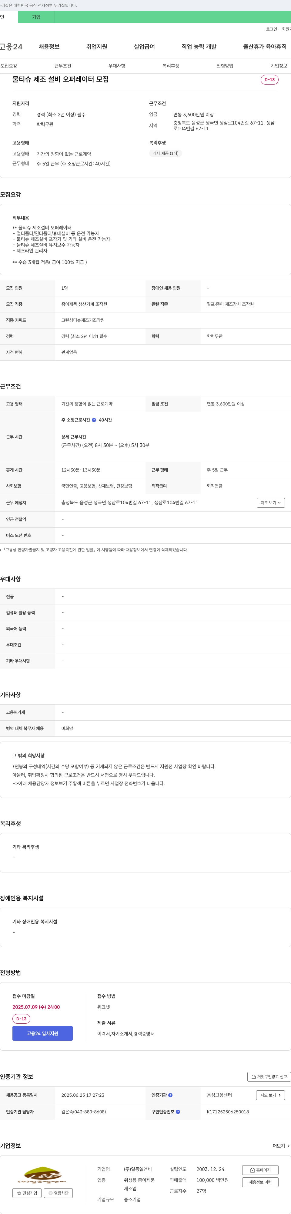 일동엘앤비 물티슈 제조 설비 오퍼레이터 모집 채용공고