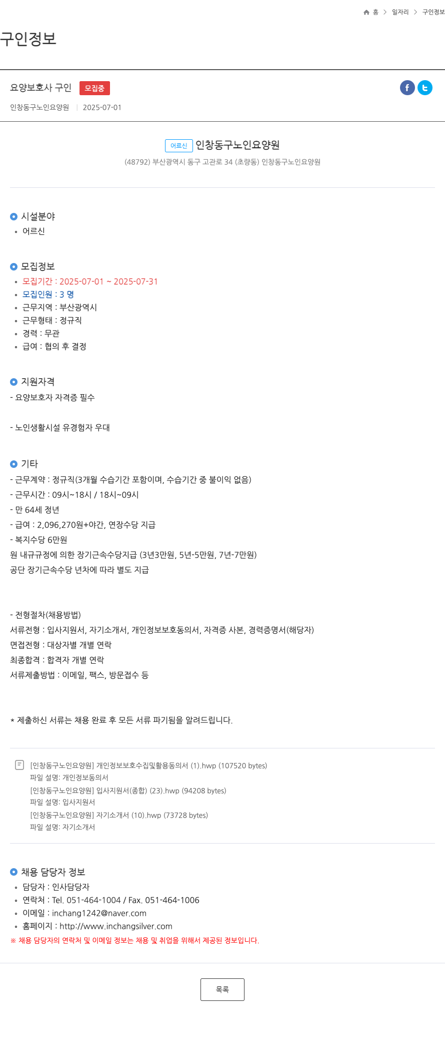 인창동구노인요양원 요양 보호사 구인 채용공고