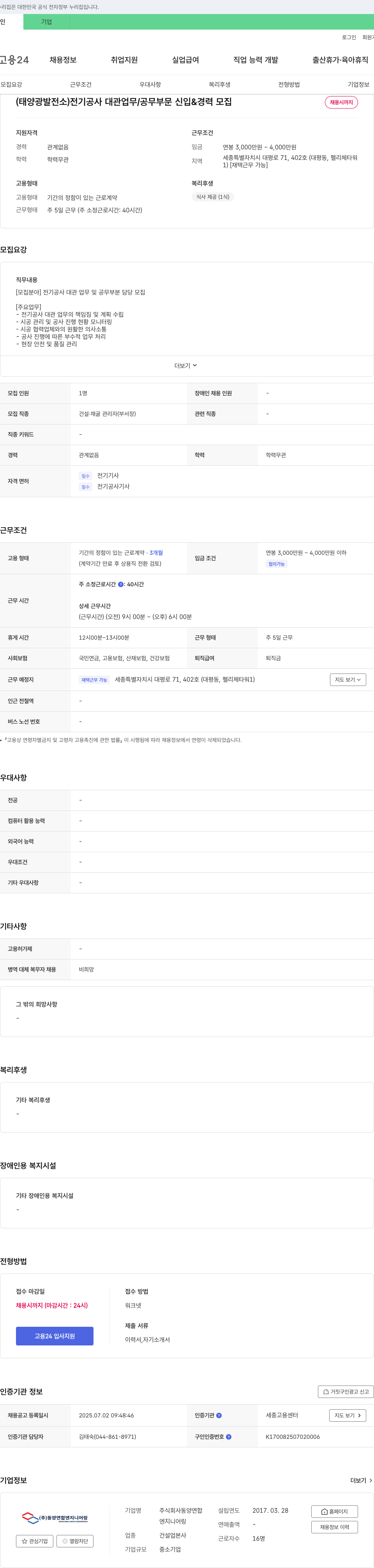 동양연합엔지니어링 (태양광 발전소) 전기공사 대관업무/공무 부문 신입 & 경력 모집 채용공고