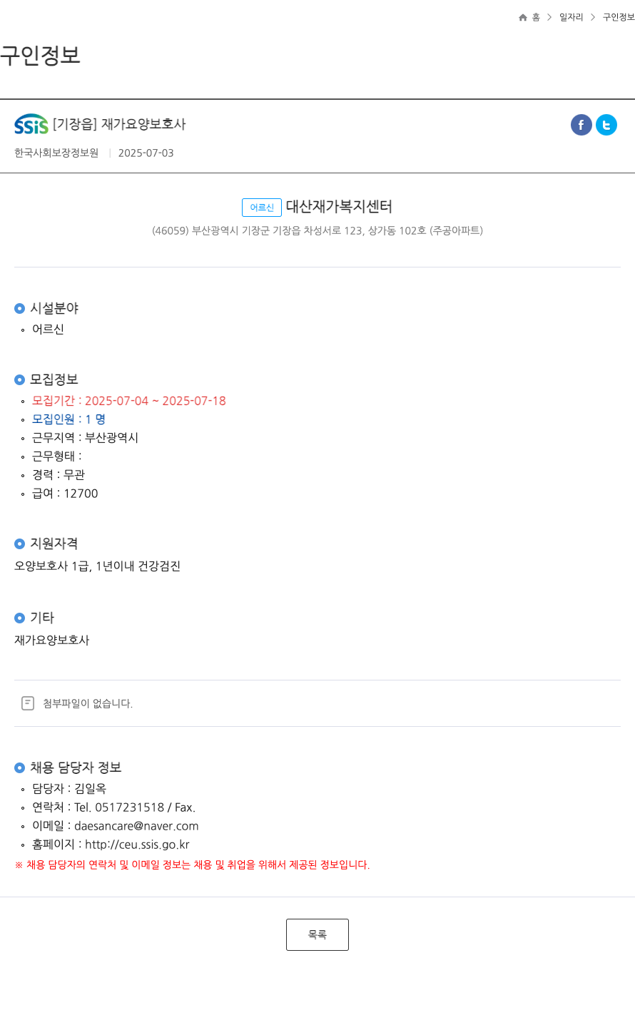 어르신대산재가복지센터 SSIS [기장읍] 재가 요양 보호사 ft 채용공고