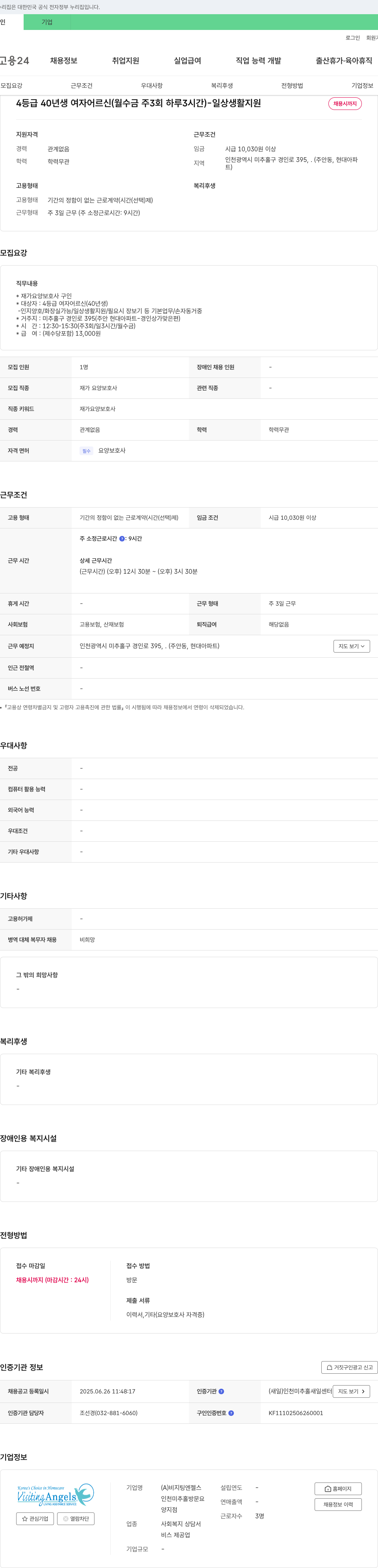 비지팅엔젤스인천미추홀양지점 4등급 40년생 여자 어르신(월수금 주3회 하루3시간) - 일상생활지원 재가요양보호사 채용 채용공고